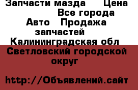 Запчасти мазда 6 › Цена ­ 20 000 - Все города Авто » Продажа запчастей   . Калининградская обл.,Светловский городской округ 